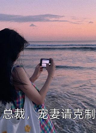 小满沈子稷吉祥前文+后续